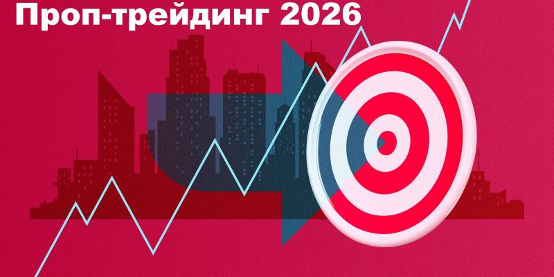 Проп-трейдинг: рейтинг лучших проп-компаний для трейдеров в России и мире в 2026 году