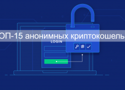 ТОП-15 анонимных криптокошельков без KYC в 2026 году: рейтинг, сравнение и советы по выбору