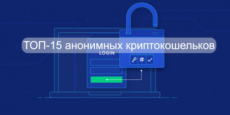 ТОП-15 анонимных криптокошельков без KYC в 2026 году: рейтинг, сравнение и советы по выбору