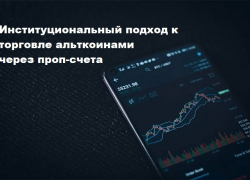 Институциональный подход к торговле альткоинами через проп-счета